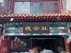 -德云社三庆园