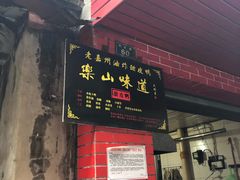 门面-婺嫣街田记·老嘉州甜皮鸭