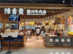 -陳香貴·兰州牛肉面(东方宝泰店)