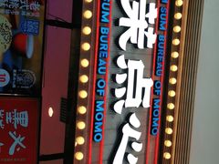门面-墨茉点心局(国金街店)