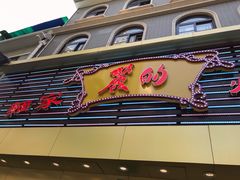 门面-丽的面家(多宝路店)