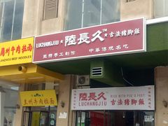 门面-陆长玖古法猪脚饭(玄风桥店)