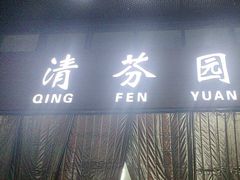 -清华大学-清芬园