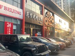 门面-范贤光鸡公煲(平乐园总店)