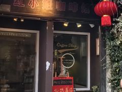-红小姐咖啡馆(西津渡店)