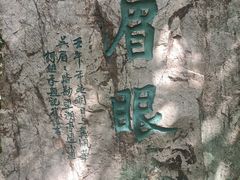 -穹窿山景区