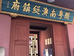 -闽粤南澳总镇府