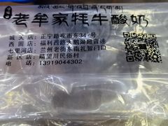 -老牟家牦牛酸奶
