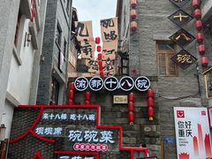 -重庆十八梯传统风貌区