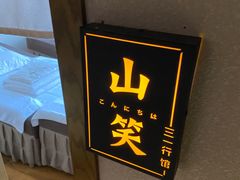 -三一行馆·日式禅意SPA足道·高空观景(解放碑店)