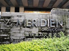 -重庆富力艾美酒店