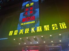 -W20 SHINING Party·K(悦豪和平路店)