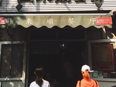 门面-同来顺烧烤餐厅(哈尔滨道店)