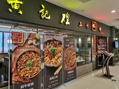 门面-黄记煌三汁焖锅(广州曜一城店)