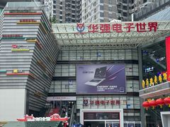 -华强电子世界(深圳二店)