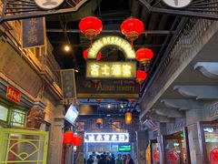 -1192弄老上海风情街(世纪汇广场店)