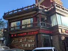 -大匠工房古船木艺术餐厅·猪肚鸡专门店(长白仙岛店)