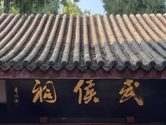 -成都武侯祠博物馆