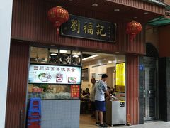 门面-西关刘福记(文德路店)