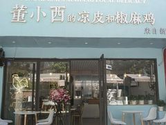 门面-董小西的凉皮和椒麻鸡(三元桥店)