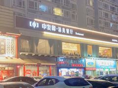 -中发源·清真餐厅(南油店)