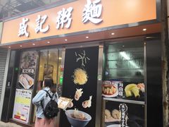 门面-盛记粥面(佐敦店)