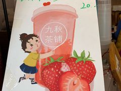 -九秋茶铺(三里屯店)
