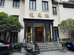 -香港龙凤楼(巨鹿路洋房店)