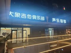 -大象音乐·吉他·架子鼓·声乐(双井店)
