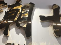 -潮十三潮汕砂锅粥(高新四路大都荟店)