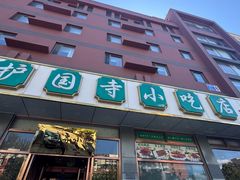 -护国寺小吃店(红莲南路店)