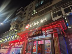 -旺角小渔村·海肠捞饭开创者(二马路店)