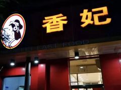 门面-香妃烤鸡(西单店)