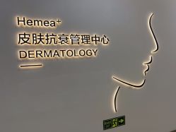 -禾美嘉医疗美容