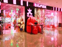 -BIG PINK大粉娃娃机主题馆(圆融星座店)