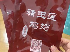 -褚玉莲鸡翅