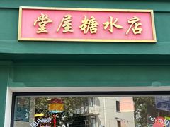 -堂屋糖水店(愚园店)