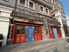 -富华斋饽饽铺·宫廷糕点·伴手礼(护国新天地店)