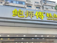 -鲍师傅糕点(大沽南路店)