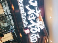 -和府捞面(北美新天地店)