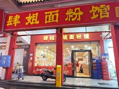 -肆姐面粉馆(坡子街店)