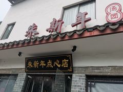 门面-朱新年·苏式汤团·面点(北寺塔店)