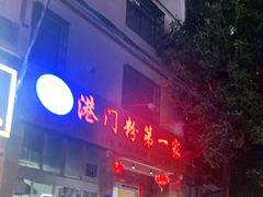 门面-港门粉第一家