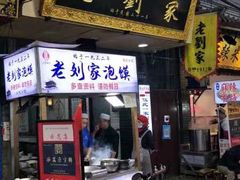 门面-老刘家泡馍·陕西老字号(钟楼广济街店)
