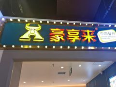 -豪享来(我格广场店)