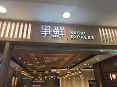 -争鲜回转寿司(金桥家乐福店)
