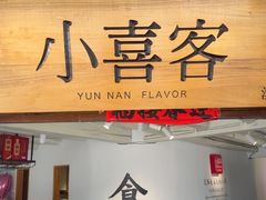 -小喜客·云南特色菜(纳西庭院店)