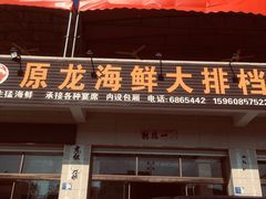 门面-原龙海鲜大排档(美食地标店)