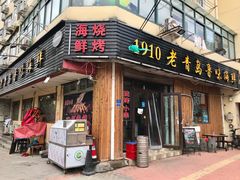 门面-1910老鲁味海鲜·戳子肉·青岛菜(金沙滩店)