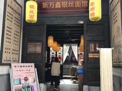 门面-新万鑫银丝面·非遗无锡味(惠山古镇店)